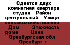 Сдается двух комнатная квартира студия › Район ­ центральный › Улица ­ сельскохояйственная › Дом ­ 7 › Этажность дома ­ 2 › Цена ­ 10 000 - Оренбургская обл., Оренбург г. Недвижимость » Квартиры аренда   . Оренбургская обл.,Оренбург г.